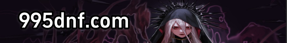 地下城发布网-DNF发布网-DNF公益服-DNF怀旧服-地下城私服信息发布平台-DNF发布网,DNF公益服,地下城与勇士复古,DNF70,地下城60怀旧服